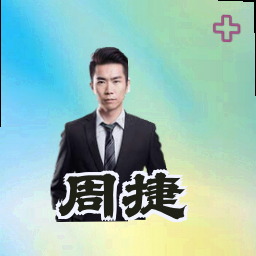 周捷