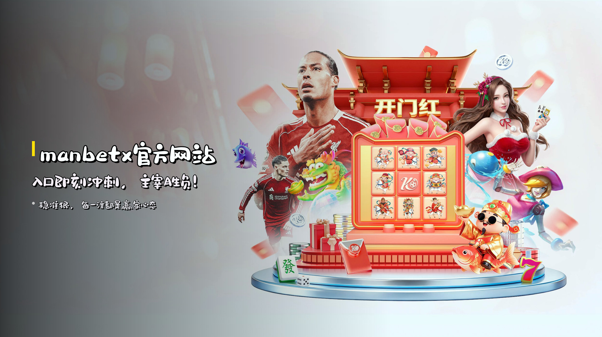 <strong>manbetx官方网站入口</strong><br>即刻冲刺，主宰胜负！