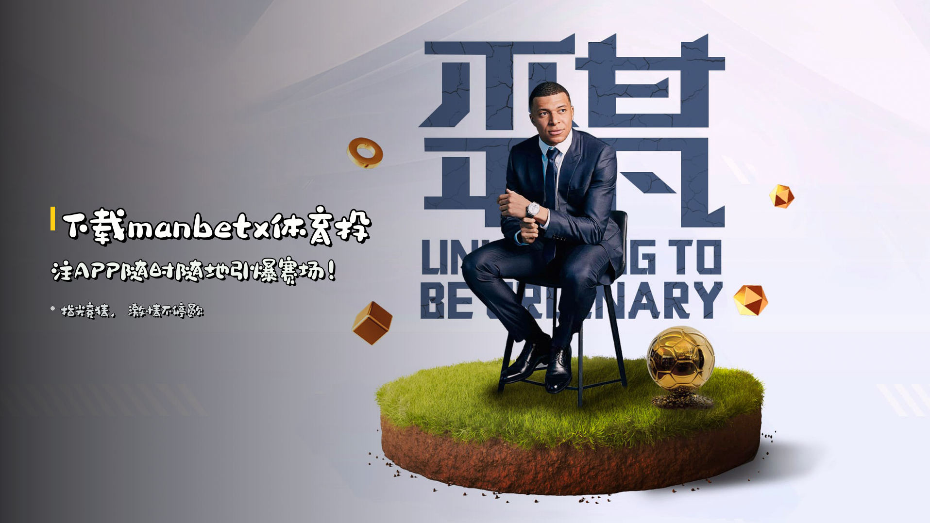 下载<strong>manbetx体育投注APP</strong><br>随时随地引爆赛场！